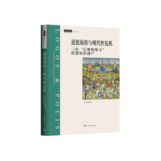 刘文瑾《道德崩溃与现代性危机：三位“后奥斯维辛”思想家的遗产》 商品图0