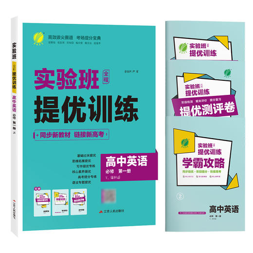 【译林版】高中英语必修(第一册) 实验班全程提优训练 商品图4