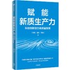 中信出版 | 赋能新质生产力 科技创新赋能高质量发展 商品缩略图1