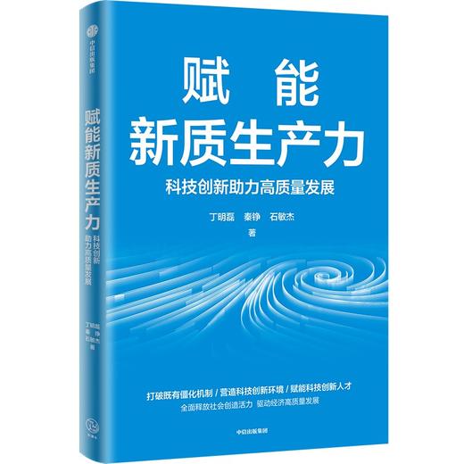 中信出版 | 赋能新质生产力 科技创新赋能高质量发展 商品图1