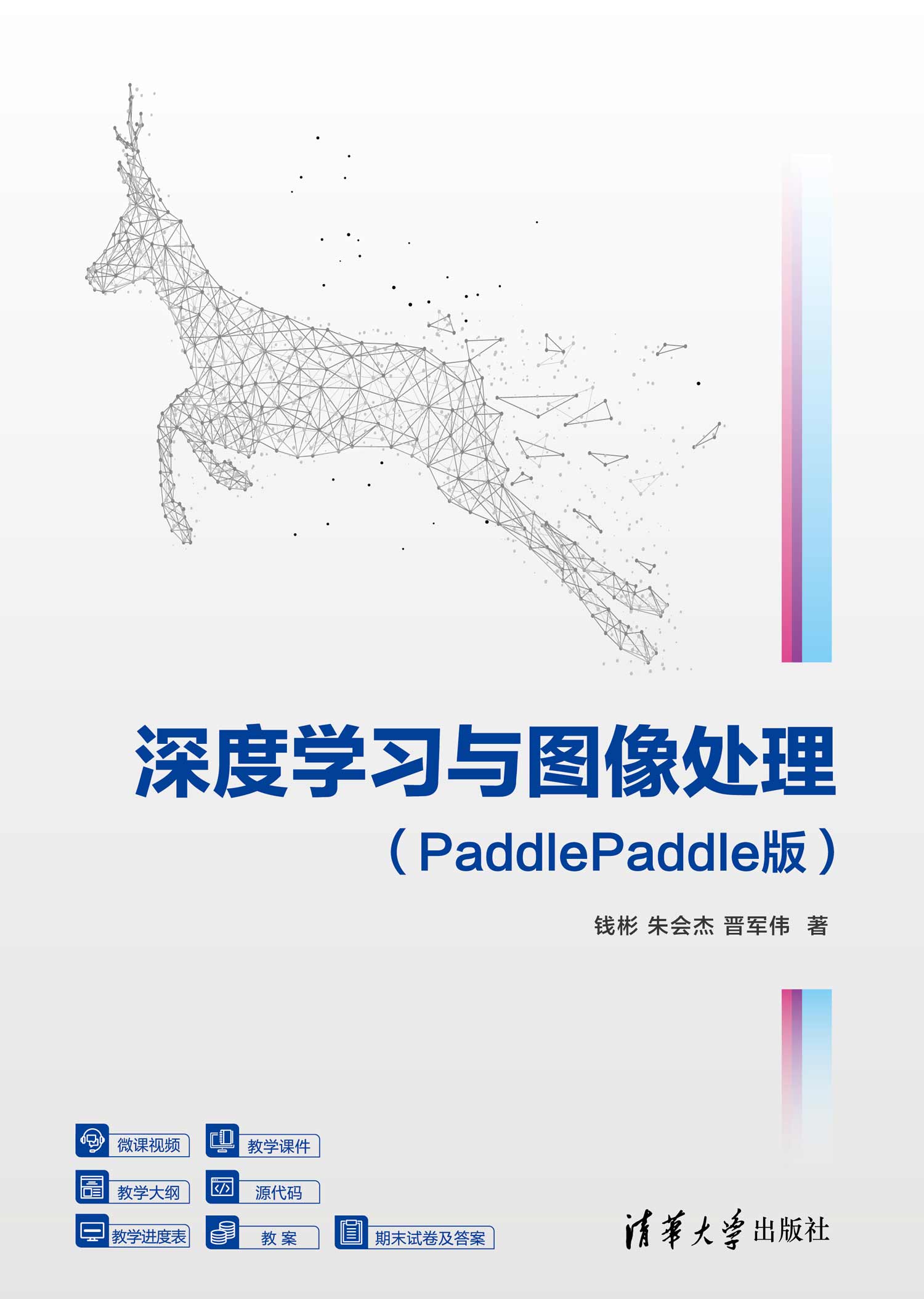 深度学习与图像处理（PaddlePaddle版）