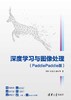 深度学习与图像处理（PaddlePaddle版） 商品缩略图0