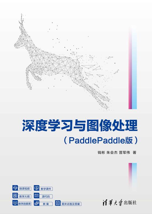 深度学习与图像处理（PaddlePaddle版） 商品图0