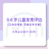 仅限杭州 【限工作日】0～6 岁儿童发育评估 商品缩略图0