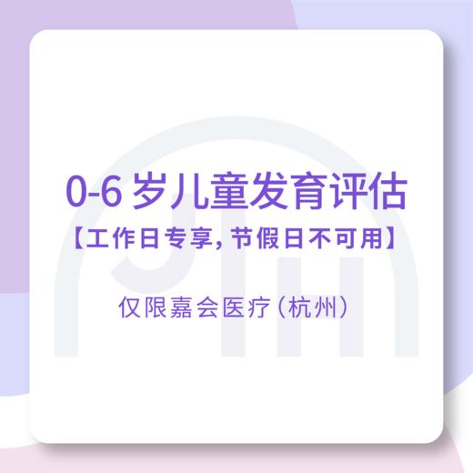 仅限杭州 【限工作日】0～6 岁儿童发育评估 商品图0