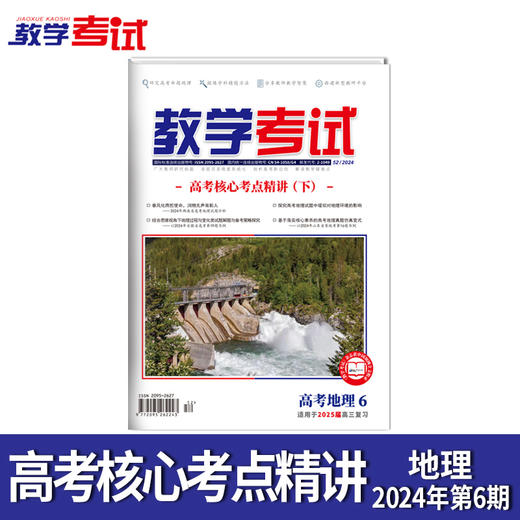 2024教学考试杂志第6期 语文数学英语物理化学生物政治历史地理 商品图9