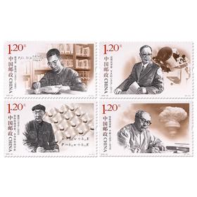 《中国现代科学家（八）》纪念邮票 2020-20