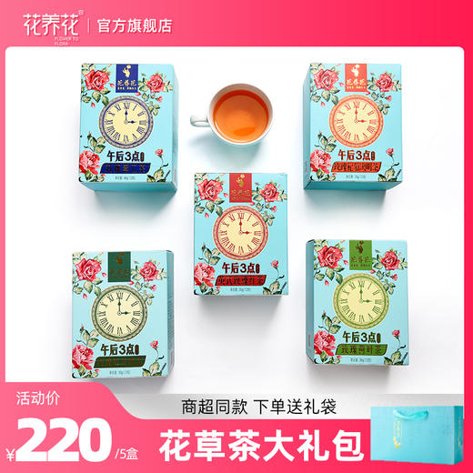 花草茶大礼包 一次享五种口味（配送手提袋） 商品图0