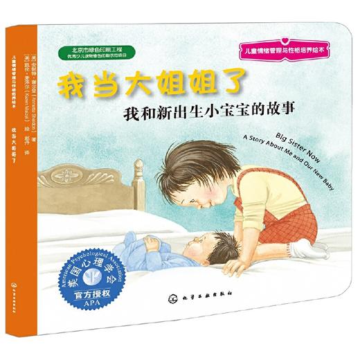 《我当大姐姐了》亲子共读，美国心理学会系列，二孩时代，帮助孩子适应家里的新角色，中英对照（3-6岁） 商品图0