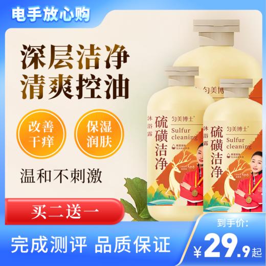 【冠军优选】匀美博士硫磺洁净沐浴露 54.9得3瓶 除螨控油舒适润肤 改善起皮瘙痒痘痘肌 商品图0