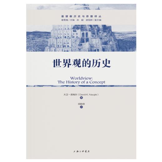 新书现货#《世界观的历史》基Du教历史与思想译丛 /大卫·诺格尔[著] /橡树出品 商品图2