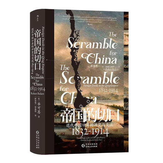 汗青堂丛书138·帝国的切口：近代中国口岸的冲突与交流1832—1914（英）毕可思 著 鸦片战争南京条约洋务运动 透过在华洋人视角看历史 商品图0