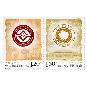 《文化遗产日》纪念邮票 2016-13