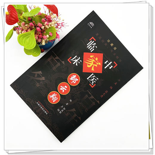 邹云翔（中国百年百名中医临床家丛书）珍藏版 邹燕勤 王钢 编著 全国名老中医经验集书籍 中国中医药出版社 商品图1