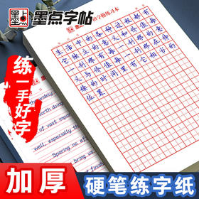 墨点文创 田字格米字格四线格硬笔书法练字本 比赛专用练字纸书法作品纸钢笔练字纸练字本