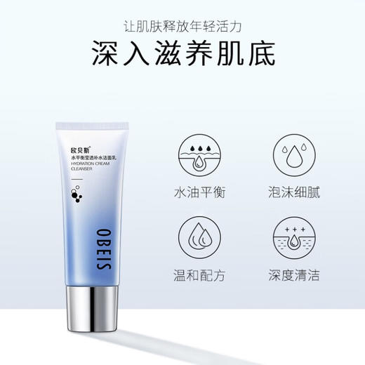 欧贝斯水平衡莹透补水洁面乳110g 商品图1