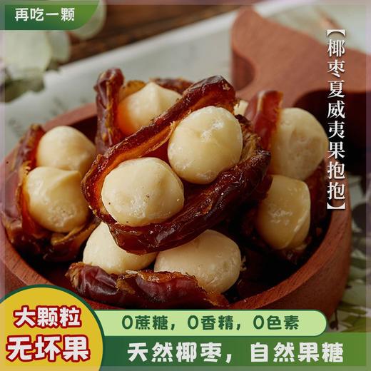 【奇妙cp！椰枣夏威夷果】用心挑选，进口沙特椰枣/夏威夷果仁，拒绝添加，双从营养，糯甜爽脆，大人小孩都能吃，中老年人下午茶休闲零食小吃L 商品图0