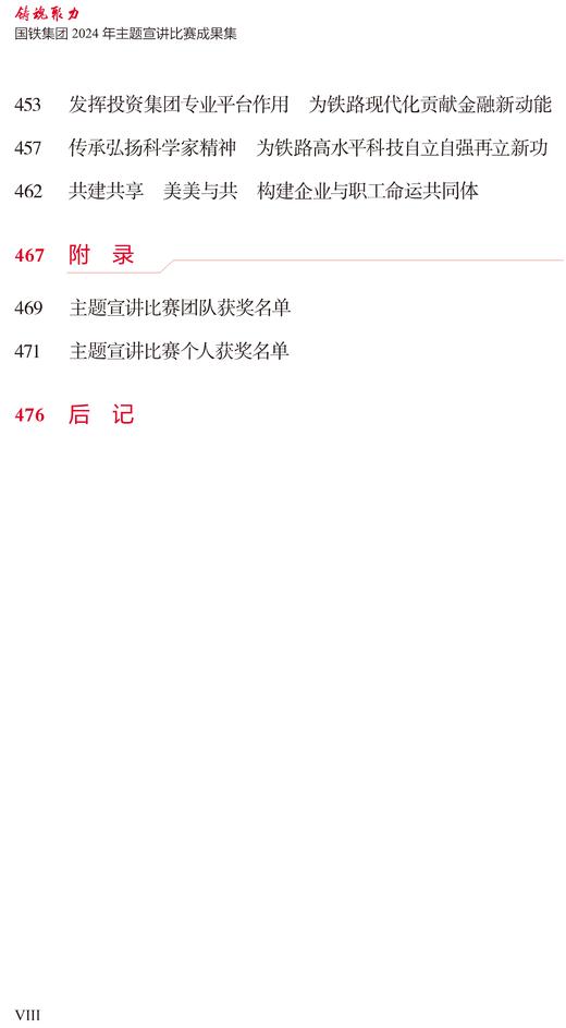 31620-4  铸魂聚力——国铁集团2024年主题宣讲比赛成果集 商品图9