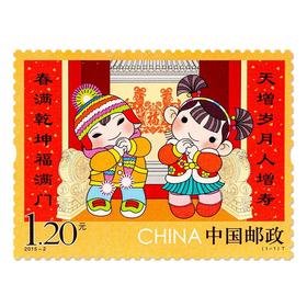 《拜年（一）》特种邮票 2015-2