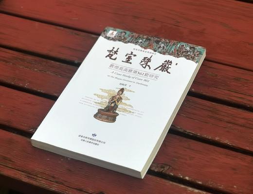 《梵室殊严：敦煌莫高窟第361窟研究》，16开，彩印，赵晓星著，甘肃人民出版社2017年版，定价98，售价35元。
  商品图1