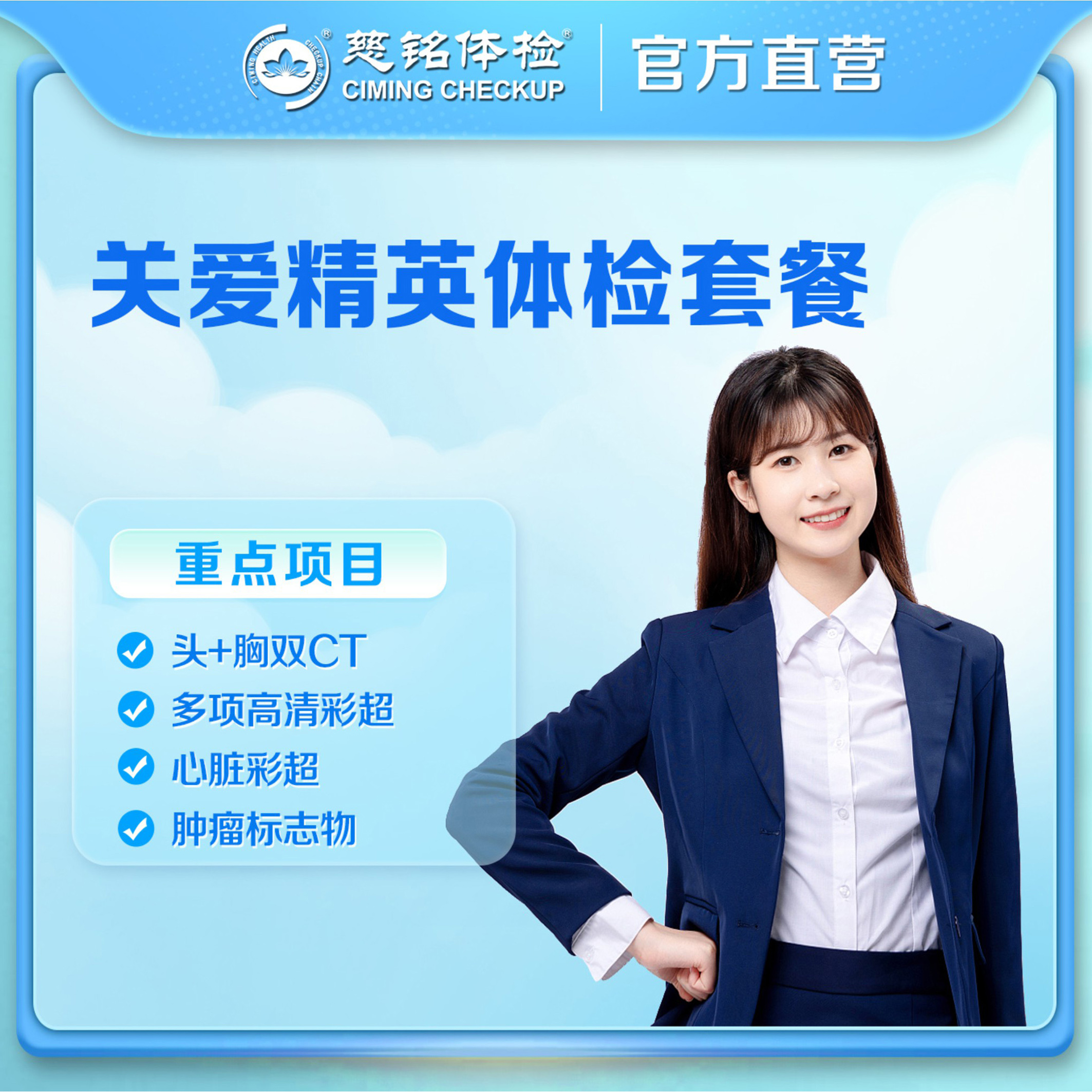 【关爱精英】头胸双CT+多项高清彩超颈椎+心脏+肿瘤标志物