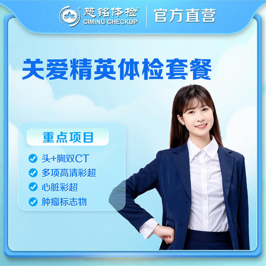 【关爱精英】头胸双CT+多项高清彩超颈椎+心脏+肿瘤标志物 商品图0
