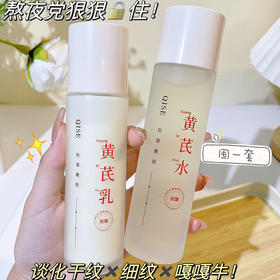 【古法植萃，黄芪抗皱水乳套装】黄芪抗皱嫩肤精华水，补水保湿 清爽质地 修护受损，控油收缩毛孔抗皱纹嫩肤清爽水乳QQ