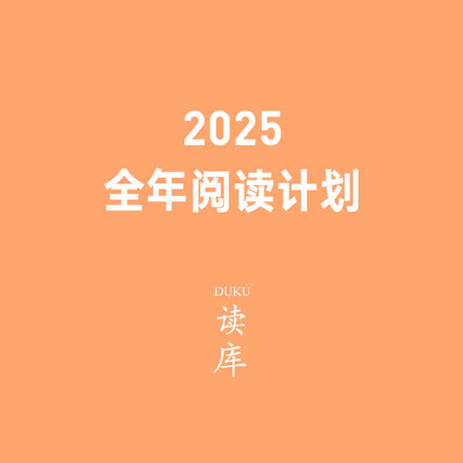 《读库》2025全年阅读计划预定#张立宪#老六 商品图6