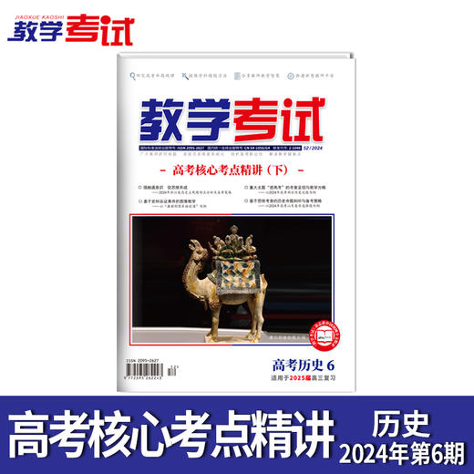 2024教学考试杂志第6期 语文数学英语物理化学生物政治历史地理 商品图8