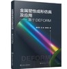 金属塑性成形仿真及应用——基于DEFORM 商品缩略图0