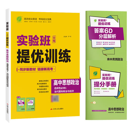 实验班全程提优训练 高中思想政治选择性必修(1)&当代国际政治与经济 人教版 商品图4