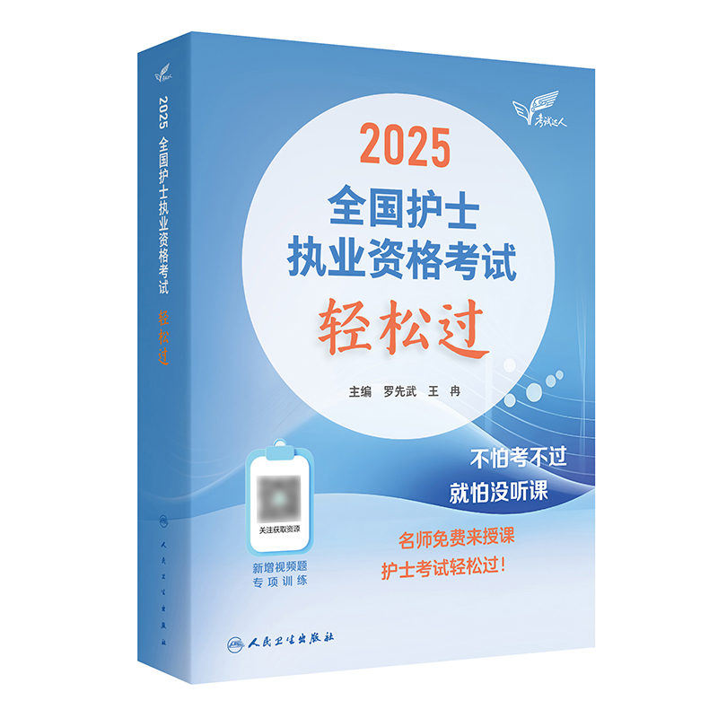 考试达人：2025全国护士执业资格考试 轻松过  罗先武 王冉 主编 9787117368285