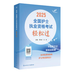 考试达人：2025全国护士执业资格考试 轻松过 