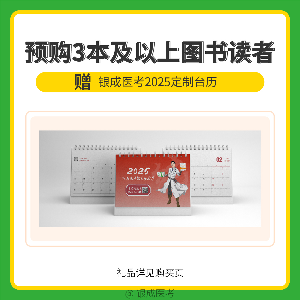 银成购书礼 | 银成医考2025定制台历