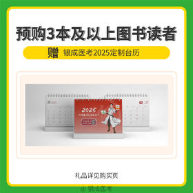 银成购书礼 | 银成医考2025定制台历