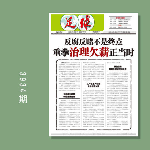 足球报 3934期 反腐反赌不是终点 重拳治理欠薪正当时 商品图0