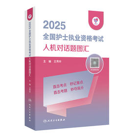 领你过：2025全国护士执业资格考试 人机对话题图汇 