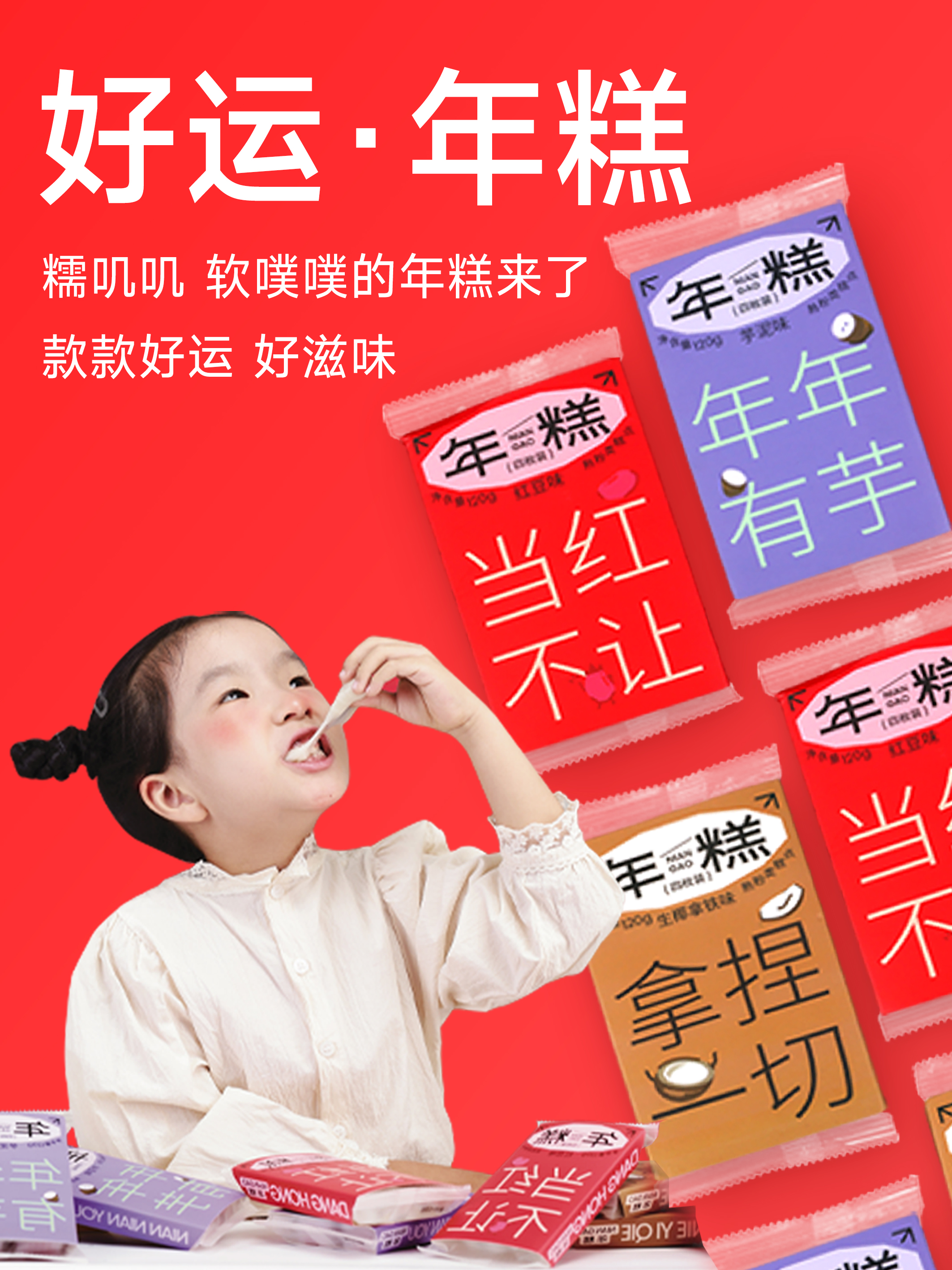 12月新货 | 好运年糕【过年就要黏在一起，爆浆年糕带好运 】 120克/袋 保质期75天