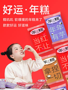 12月新货 | 好运年糕【过年就要黏在一起，爆浆年糕带好运 】 120克/袋 保质期75天