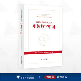 数字长三角战略2024:引领数字中国/浙江大学数字长三角战略研究小组著/浙江大学出版社