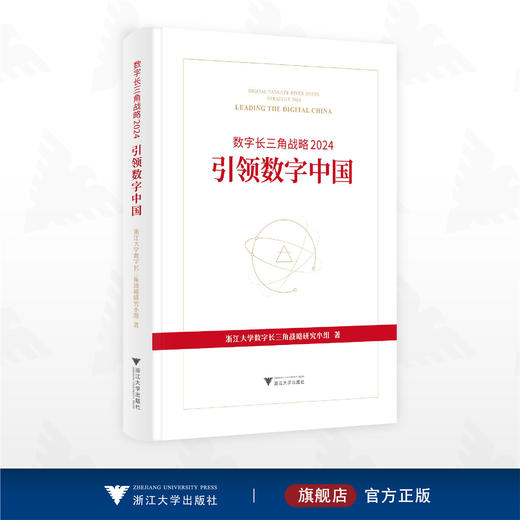 数字长三角战略2024:引领数字中国/浙江大学数字长三角战略研究小组著/浙江大学出版社 商品图0