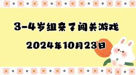 2024.10.23 3-4岁组亲子闯关游戏