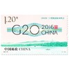 《2016年二十国集团杭州峰会》纪念邮票 2016-25 商品缩略图0