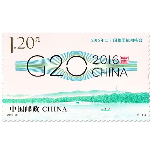 《2016年二十国集团杭州峰会》纪念邮票 2016-25 商品图0