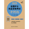 考试达人：2025全国护士执业资格考试 冲刺跑 商品缩略图1