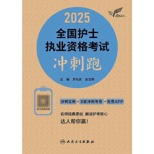 考试达人：2025全国护士执业资格考试 冲刺跑 商品图1