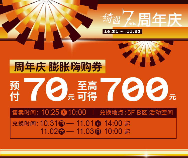 70元购周年庆嗨购券，至高赢取700元膨胀金