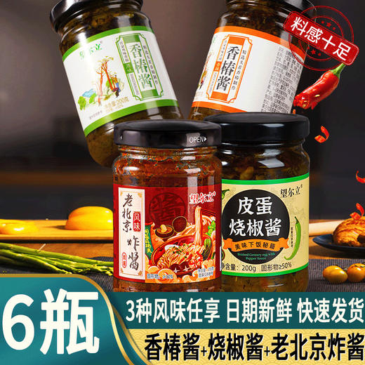 【越吃越上头！皮蛋烧椒酱|香椿酱|老北京炸面酱】料感十足，鲜杳下饭酱，三款下饭酱，款款都是精心挑选，匠心传承经典风味，一酱多用多种吃法，风味瓶装下饭菜L 商品图0