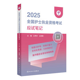 领你过：2025全国护士执业资格考试 应试笔记 