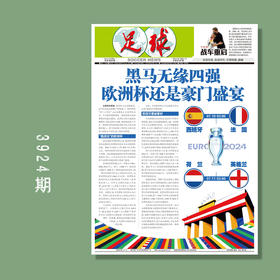 包邮！足球报 3924期 黑马无缘四强 欧洲杯还是豪门盛宴